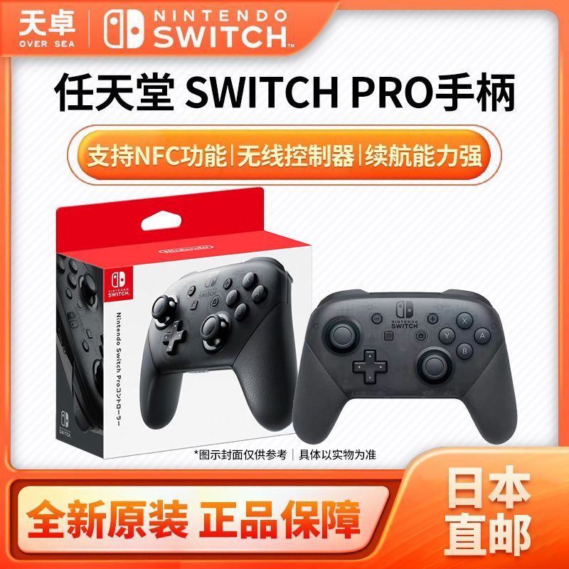 日本直郵 日版 任天堂 Switch NS PRO手柄 無線控制器 全新
