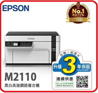 EPSON M2110 三合一網路 黑白連續供墨複合機