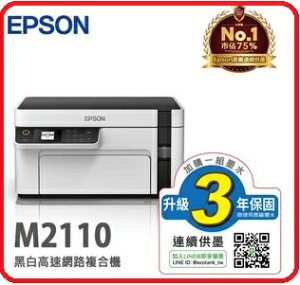 EPSON M2110 三合一網路 黑白連續供墨複合機