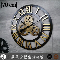 復古工業風 大尺寸 時鐘 羅馬數字刻度 靜音70公分 立體齒輪造型 大型 掛鐘 loft 壁飾 牆面裝飾 時鐘
