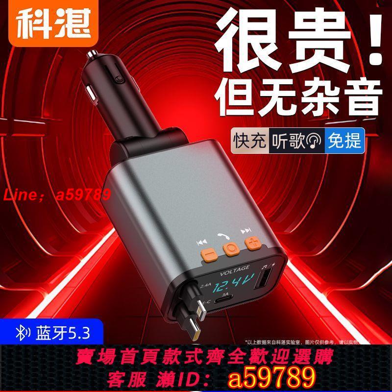 【店長推薦 品牌好貨】科湛四合一車載充電器FM快充無損MP3播放器藍芽通話點煙器口車充