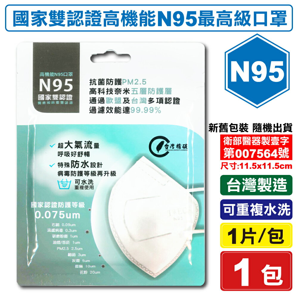 台灣精碳 N95醫用口罩 1入/包 (國家認證 可水洗重複使用 台灣製) 專品藥局【2018508】
