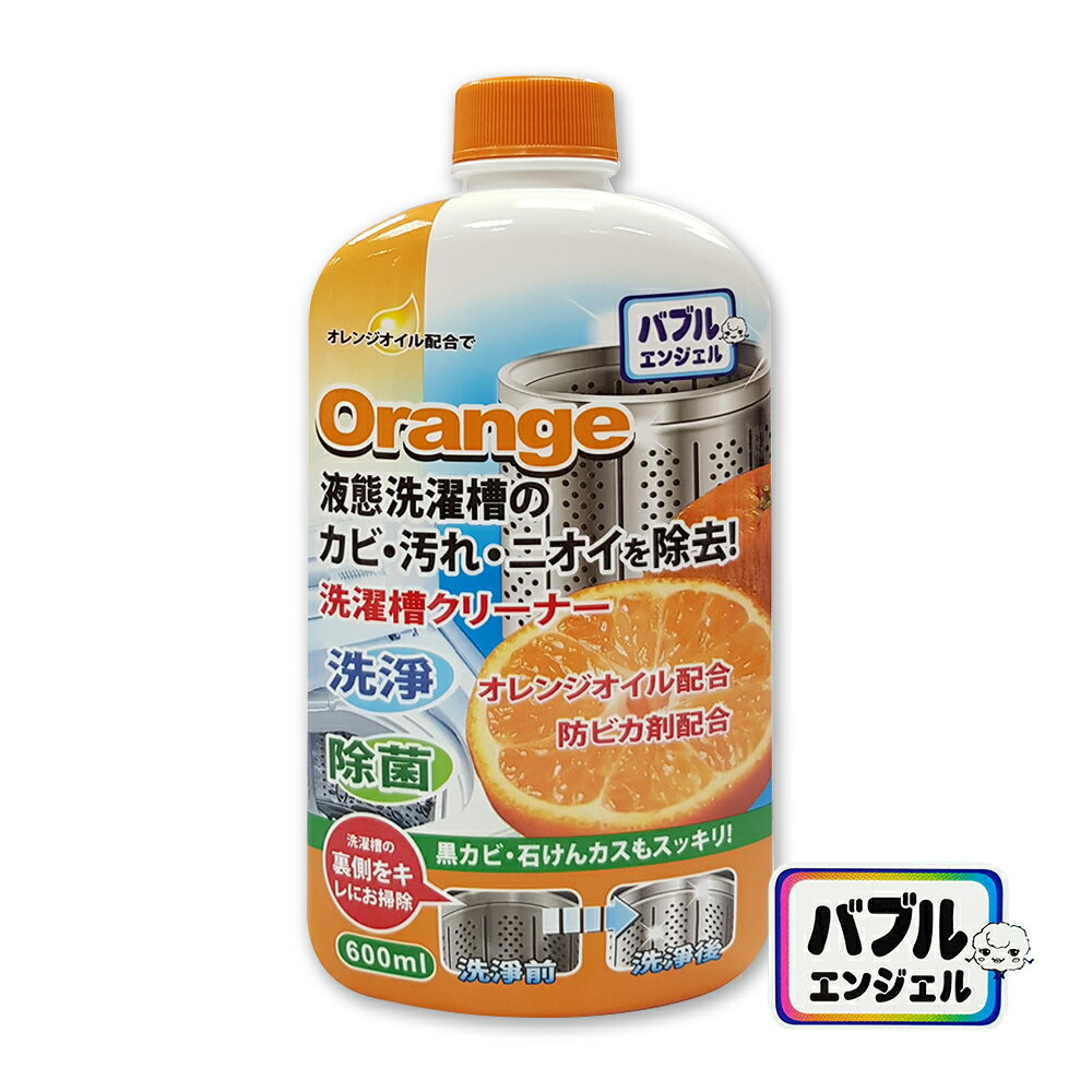 日本 Orang e橘油 液態洗衣槽專用清洗劑 600ml