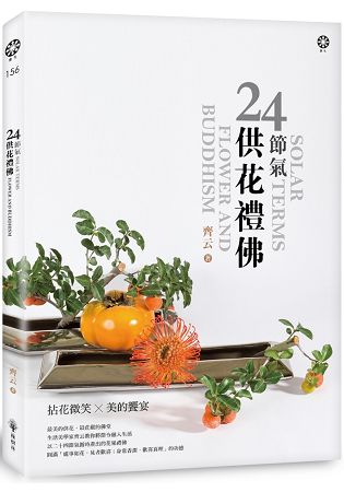 24節氣 供花禮佛 | 拾書所