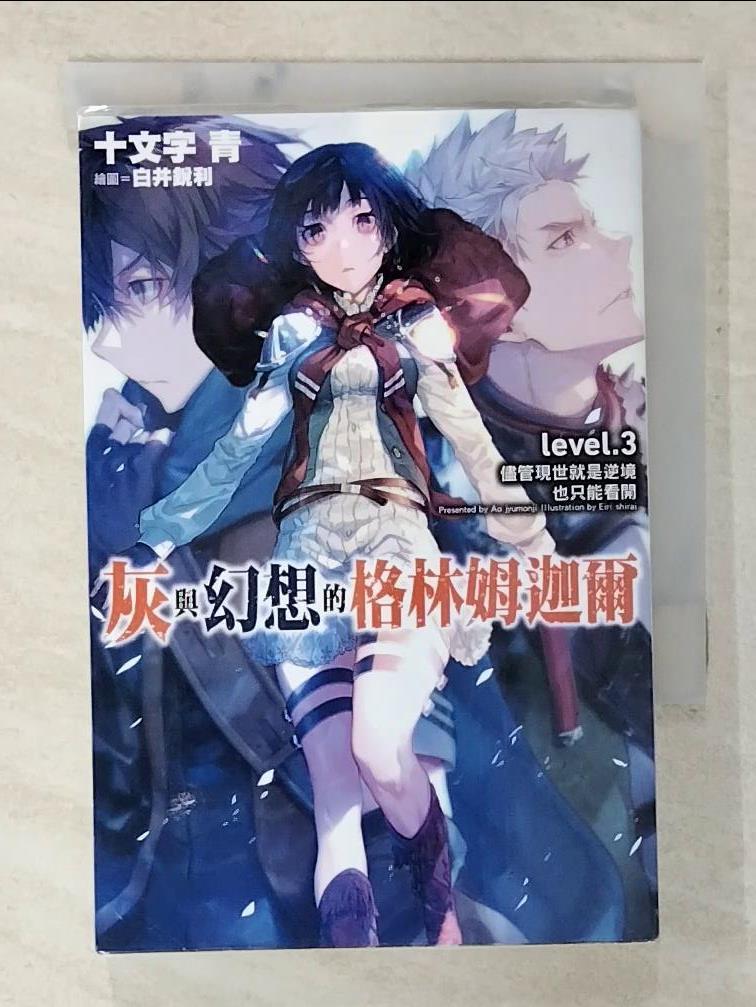 【書寶二手書T9／一般小說 BUH】灰與幻想的格林姆迦爾(03) 十文字青