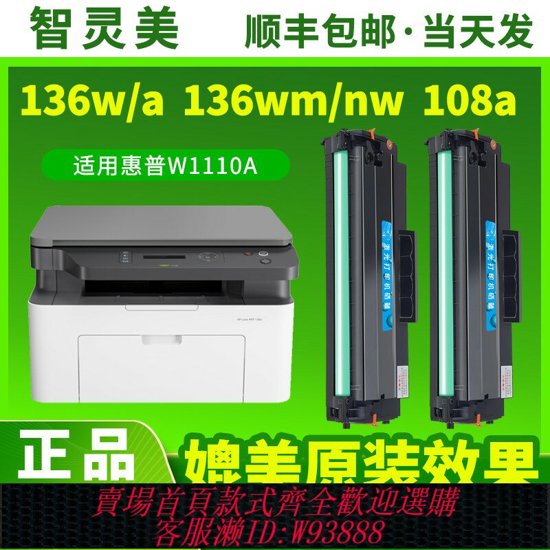{臺灣公司貨 可打統編}智靈美適用惠普136wm硒鼓110A 136w 136a 136nw 108a 108w W1110A墨盒HP Laser MFP138pnw鐳射列印機墨粉碳粉