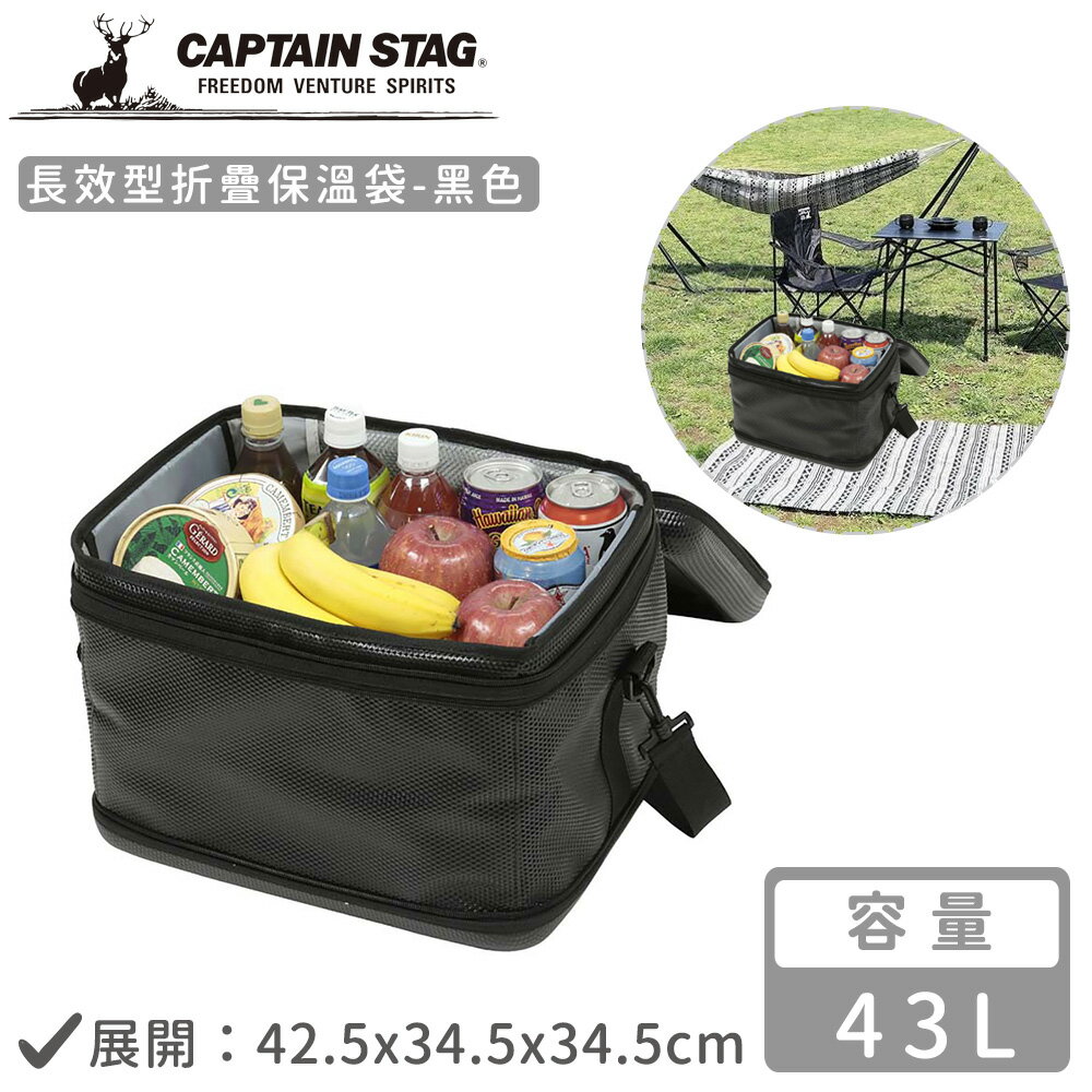 【日本CAPTAIN STAG】長效型折疊保溫袋43L-黑色
