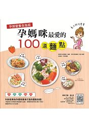 孕期營養全指南：孕媽咪最愛的100道麵點