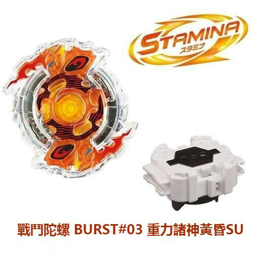 【Fun心玩】BB83329 麗嬰 全新 正版 BEYBLADE 戰鬥陀螺 BURST#03 重力諸神黃昏SU(含發射器)