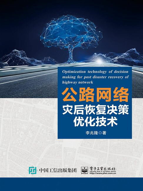 【電子書】公路网络灾后恢复决策优化技术