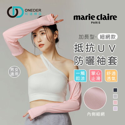 美麗佳人防曬袖套 抗UV 防曬 細網 冰絲防曬袖套 涼感袖套 【旺達棉品】【MC-KD02】