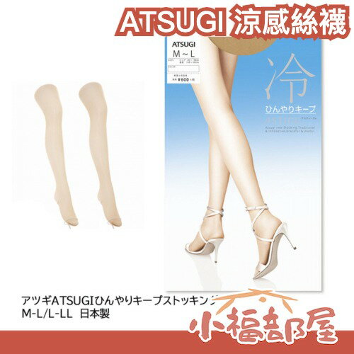 日本製 ATSUGI 涼感絲襪 M-L L-LL 兩種尺寸 夏天必備 透氣 膚色絲襪 吸濕排汗 上班族 空姐 素顏褲【小福部屋】