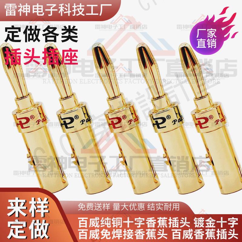 【299出貨】直銷純銅鍍金百威Palic香蕉頭 音箱喇叭接線頭音響接線柱免焊插頭【亞德機械五金家居】