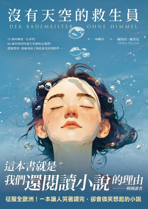 沒有天空的救生員【電子書】