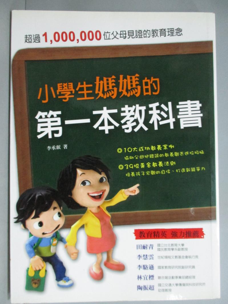 【書寶二手書T1／親子_GBX】小學生媽媽的第一本教科書_李承?