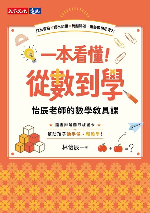 一本看懂！從數到學，怡辰老師的數學教具課【電子書收錄圖形板圖檔】：找出盲點×提出問題×跨越障礙，培養數學思考力【電子書】