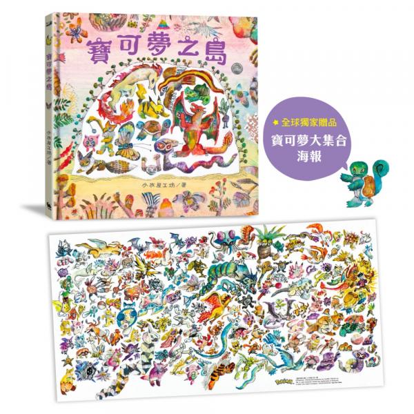 寶可夢之島（中文世界首次出版，全球獨家贈品：寶可夢大集合海報）【城邦讀書花園】