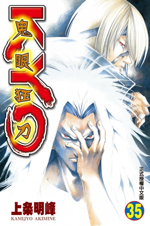 鬼眼狂刀KYO (35)【電子書】