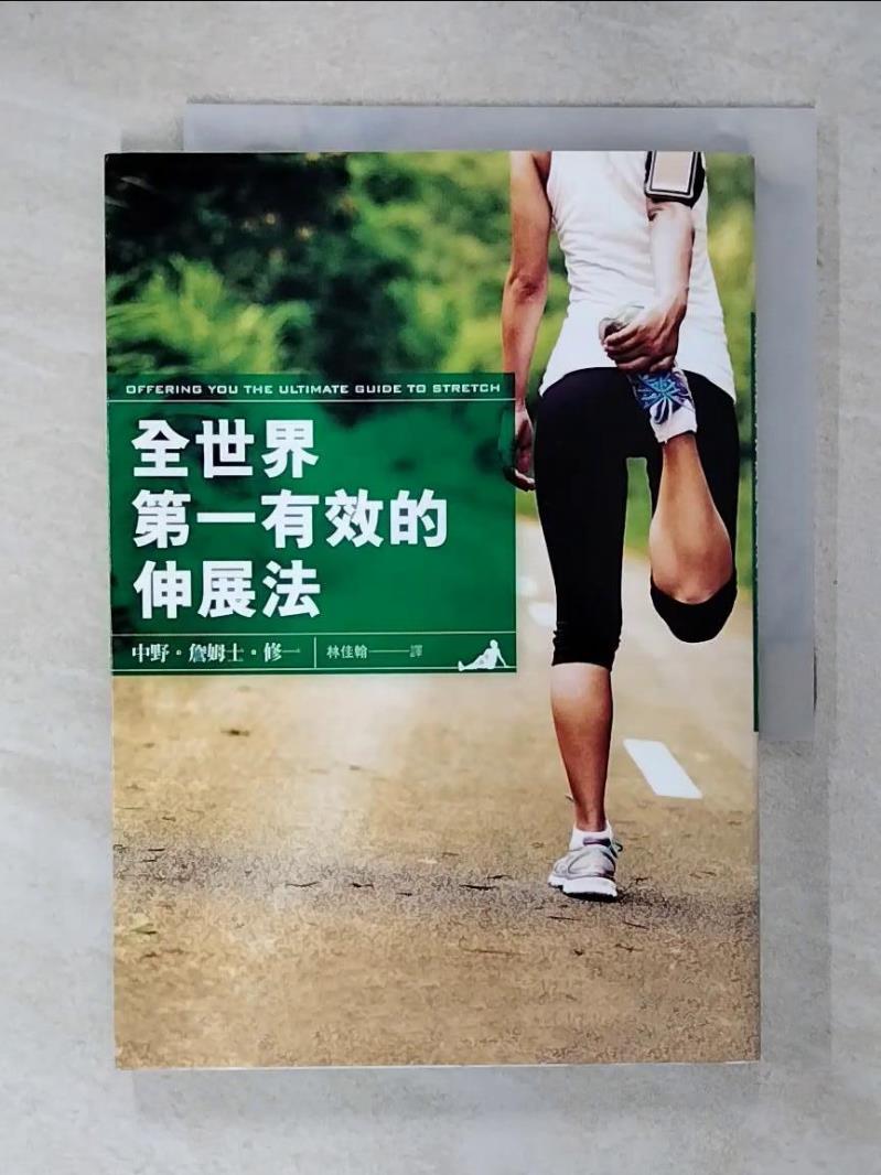 【書寶二手書T4／醫療 FPU】全世界第一有效的伸展法 中野‧詹姆士‧修一, 林佳翰