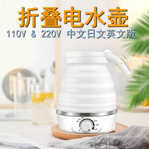 熱水壺 110V美國臺灣旅行食品級折疊水壺白色恒溫迷你保溫壺便攜電熱水壺