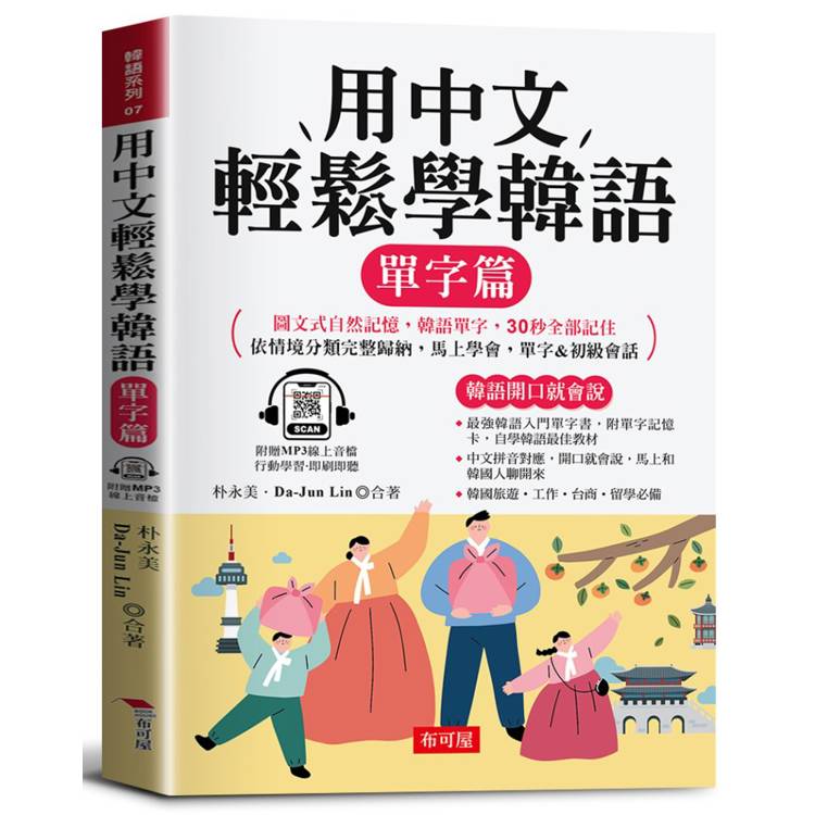 用中文輕鬆學韓語：單字篇－－中文拼音輔助，1秒開口說韓語（附贈線上MP3）