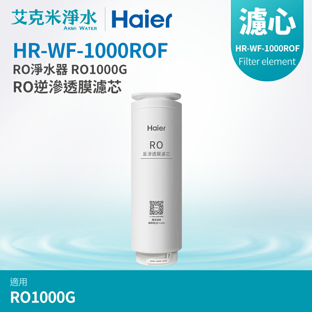 【Haier海爾】RO淨水器 RO1000G替換RO膜濾芯 (HR-WF-1000ROF)