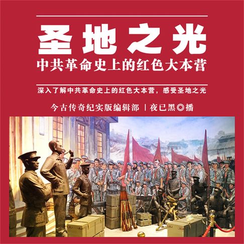【有聲書】圣地之光——中共革命史上的红色大本营 0