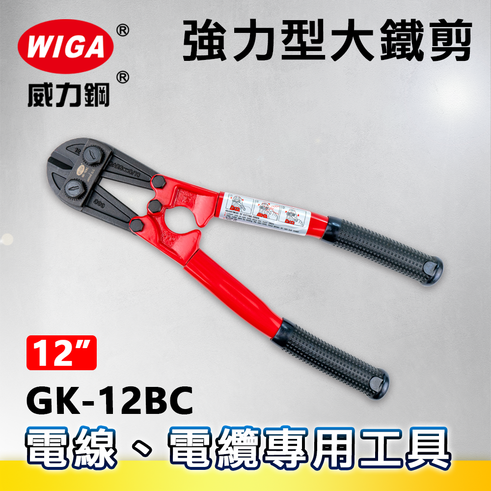 WIGA 威力鋼 GK-12BC 12吋 強力型大鐵剪