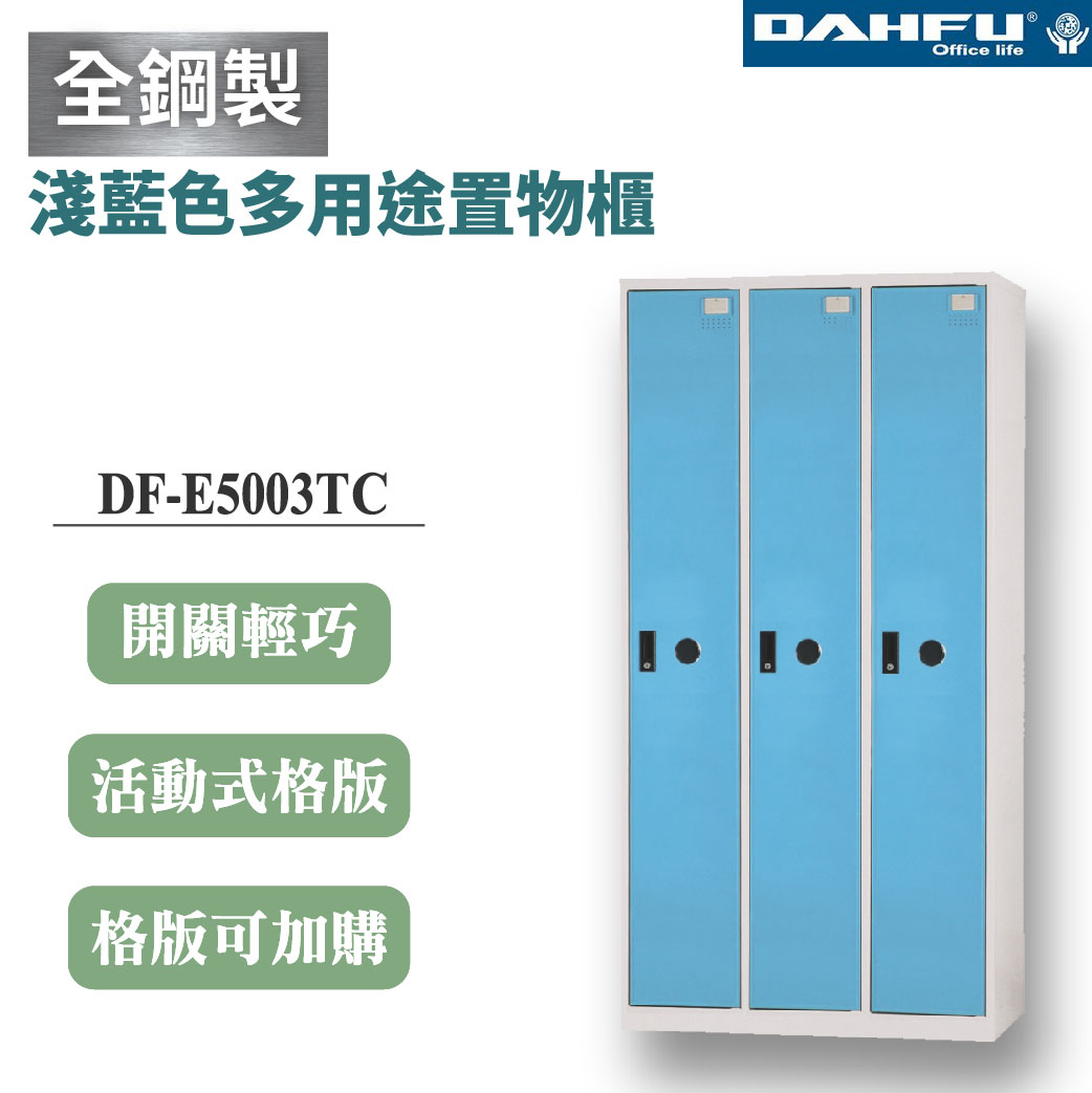 【大富】3格鋼製置物櫃 深51 淺藍 3格 DF-E5003TC