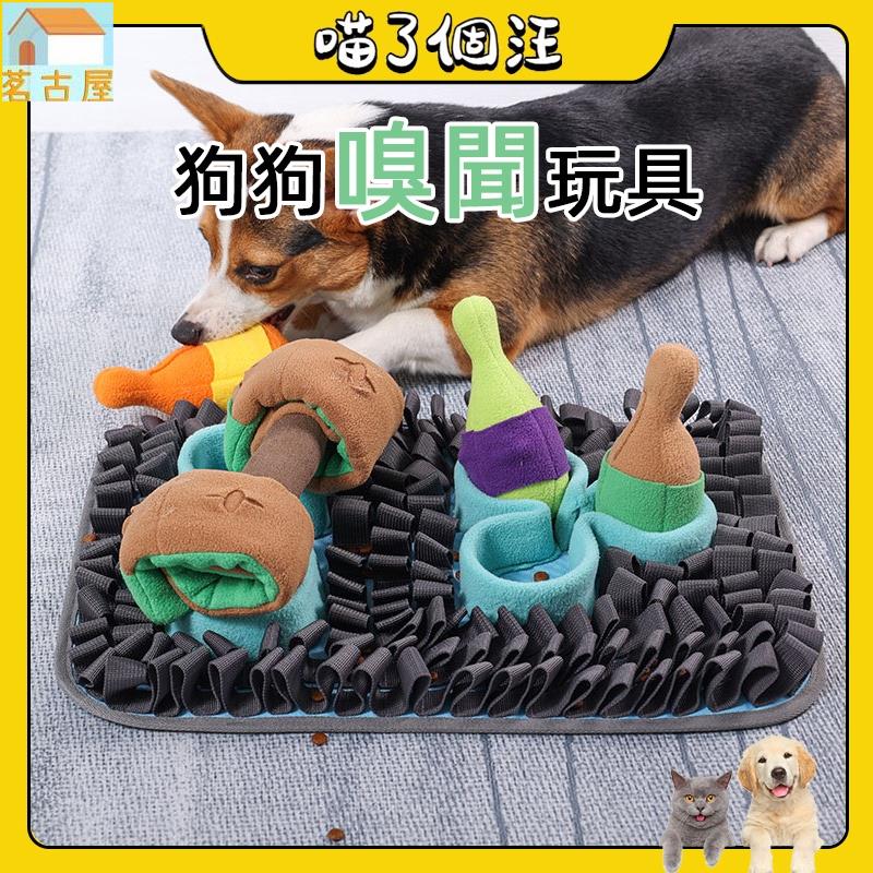 寵物玩具 狗狗嗅聞玩具 嗅聞墊 益智玩耍 解壓解悶藏食 訓練遊戲 互動玩具