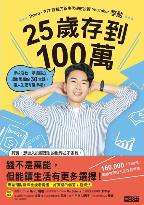 【電子書】25歲存到100萬：學校沒教、掌握獨立理財思維的30堂課，讓人生更有選擇權！ 0