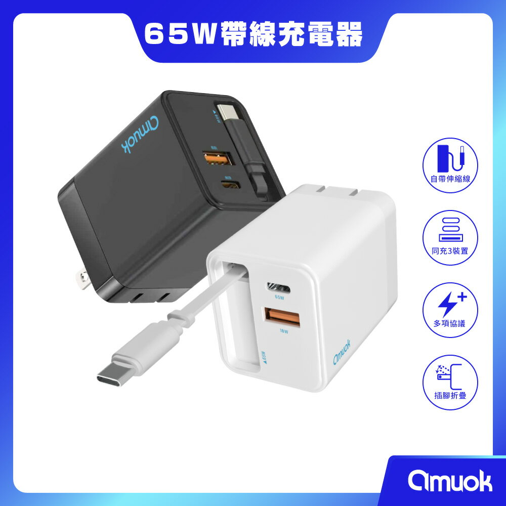 【amuok】65W GaN氮化鎵自帶線快充頭 電源供應器 充電頭 充電器 豆腐頭