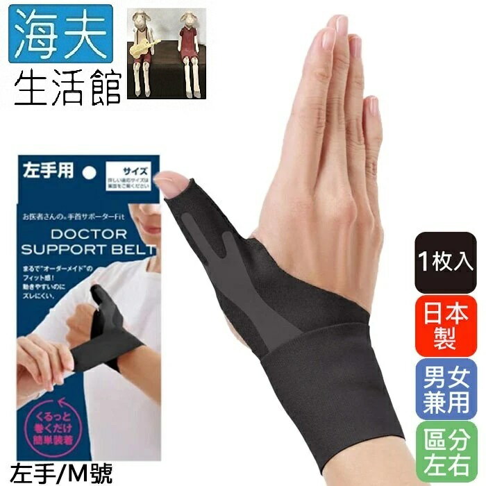 【海夫生活館】KP 日本製 Alphax 拇指手腕固定護套 男女兼用 1入(黑色/左手/M號)