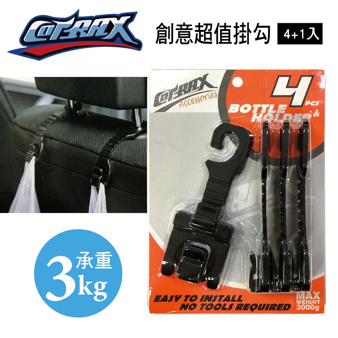 【4%點數】真便宜 COTRAX CX-106402 創意超值掛勾(4+1入)【限定樂天APP下單享點數回饋】