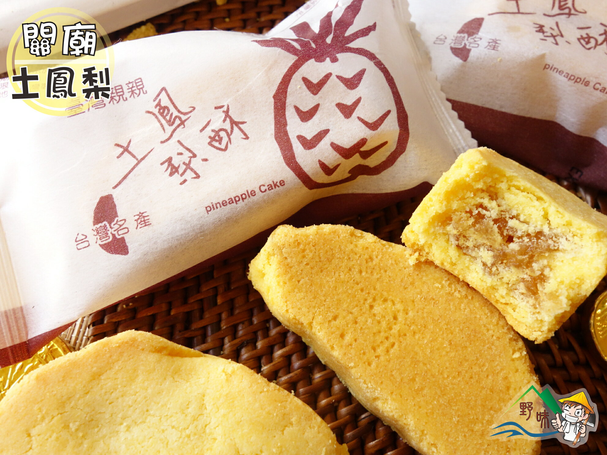 【野味食品】台灣親親土鳳梨酥(台灣造型,關廟土鳳梨,蛋奶素,8入/包(約335g),桃園實體店面出貨)(鳳梨酥,土鳳酥) 2