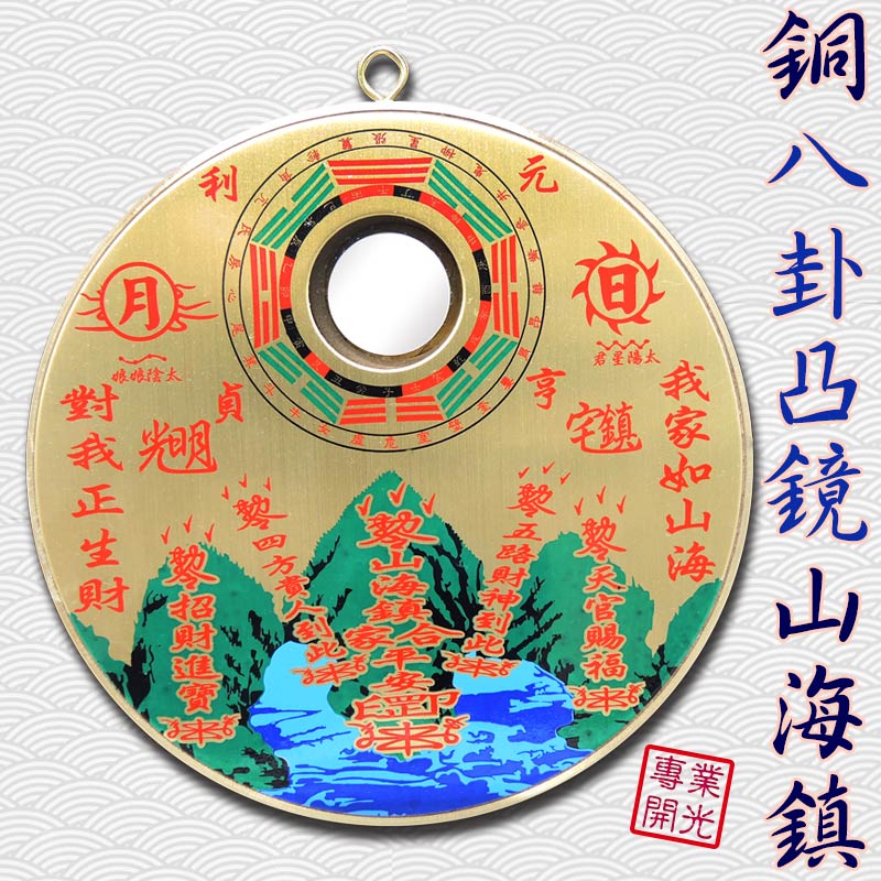【領券滿額折100】【圓形銅版八卦凸鏡山海鎮  有大中小三種尺寸 化屋外煞氣 】開光 擇日 吉祥開運坊