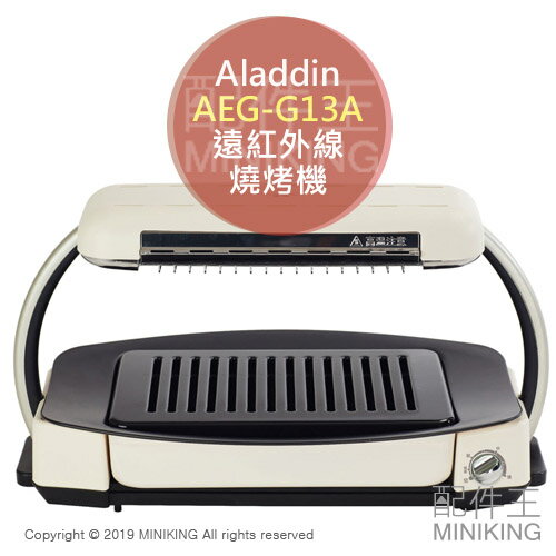 日本代購 空運 Aladdin 阿拉丁 AEG-G13A 遠紅外線 燒烤機 電烤盤 少油 油切 烤肉 0.2秒發熱
