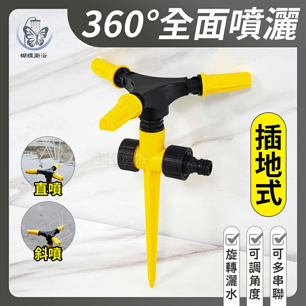 【360度旋轉灑水器(插地式)】360°全面噴灑