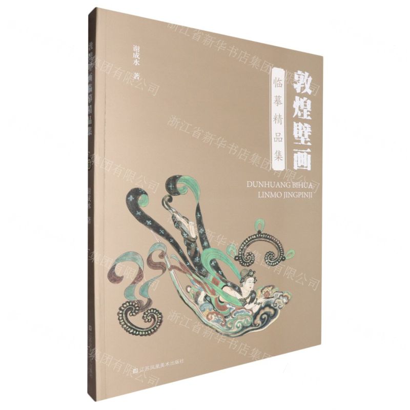 敦煌壁畫臨摹精品集丨天龍圖書簡體字專賣店丨9787574123441 (tl2508)