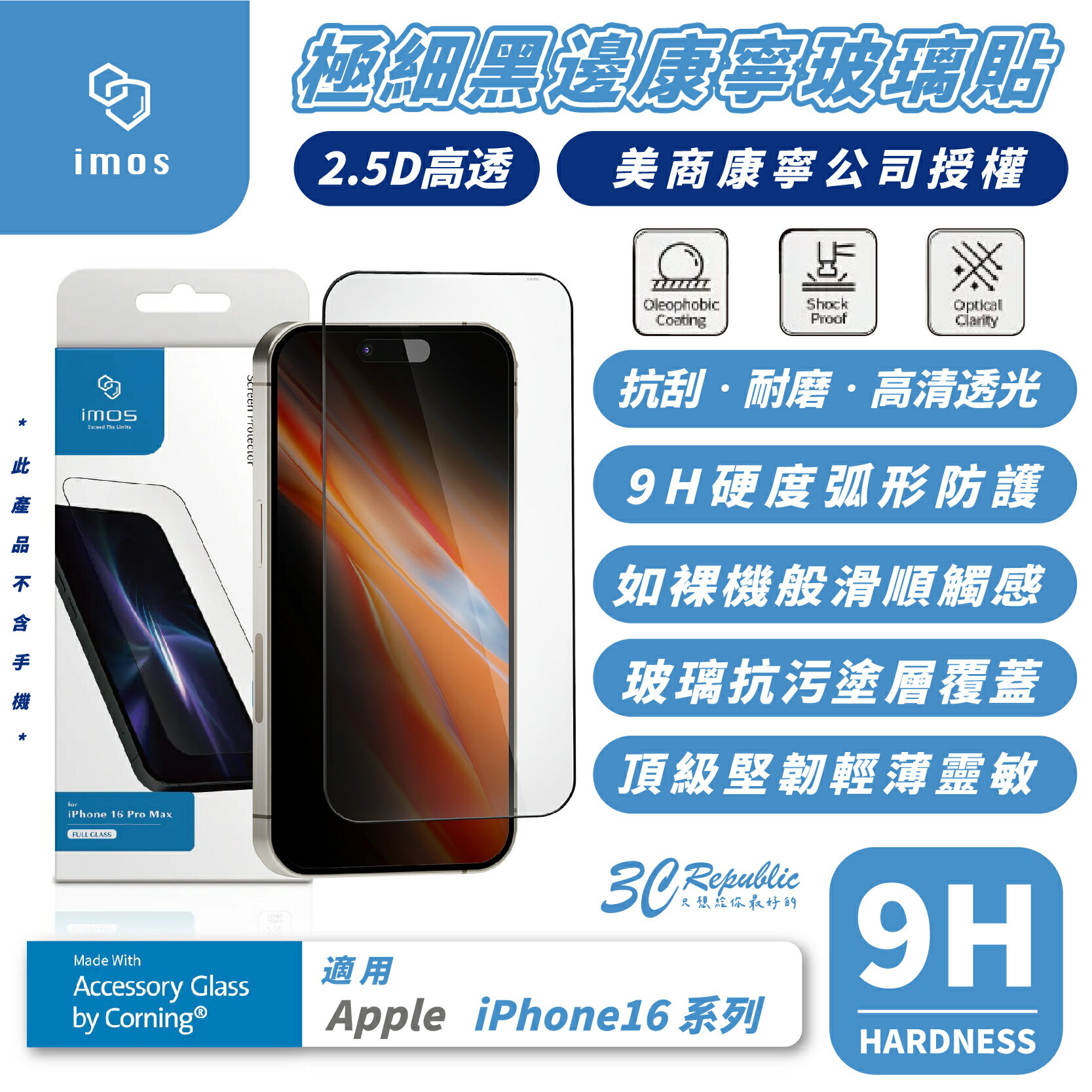 iMos 9H 2.5D 極細黑邊 康寧 玻璃貼 保護貼 螢幕貼 適用 iPhone 16 Plus Pro Max【299免運領券再享折扣】