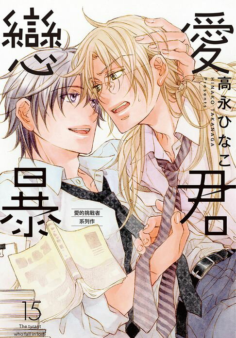 【電子書】(限)戀愛暴君 15 0