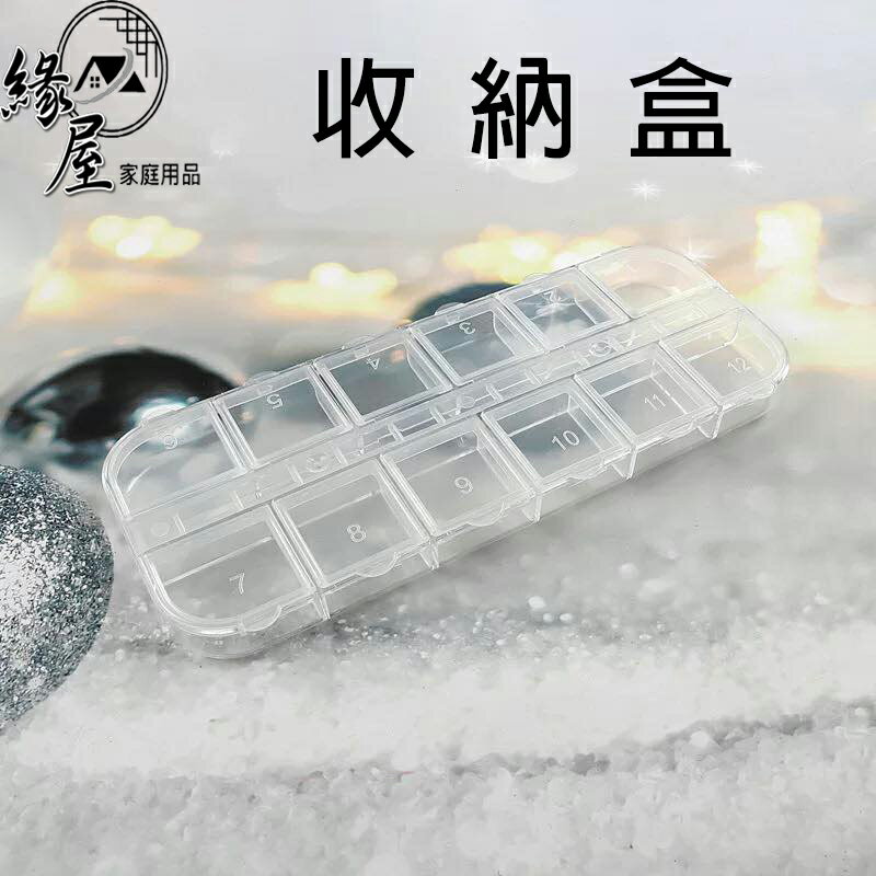 12格雙排收納盒【緣屋百貨】天天出貨 美甲飾品收納盒 鑽盒 收納盒 掀蓋12格雙排獨開 藥盒透明塑膠盒 貼片電子元件