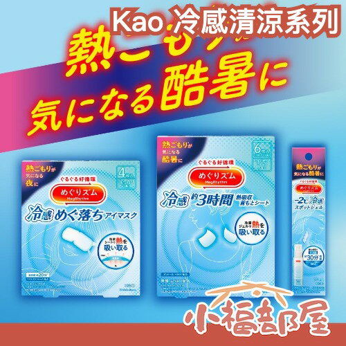 日本製🇯🇵Kao 冷感清涼系列 涼感貼 涼感凝膠 涼感眼罩 降溫貼 清涼凝膠 夏天降溫 消暑 出遊旅遊 冷感商品 冷感眼罩【小福部屋】