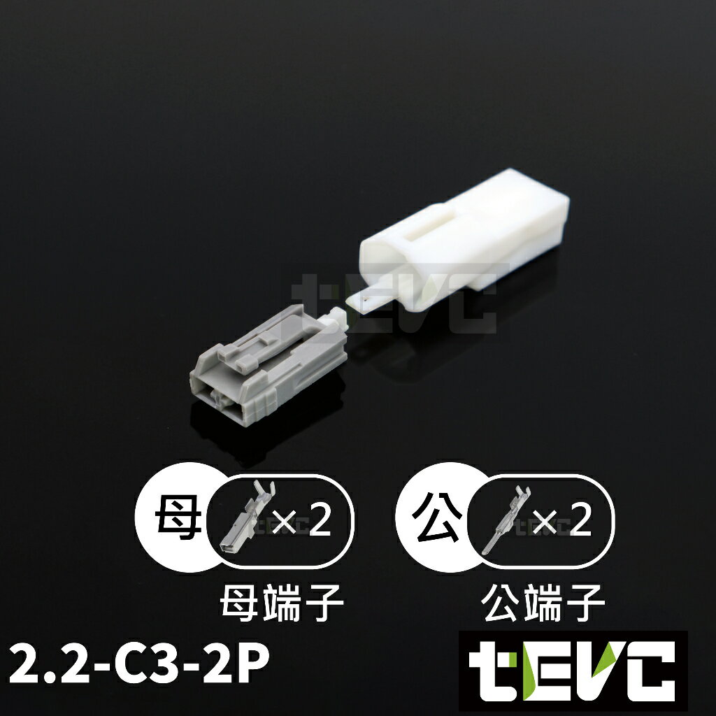 《tevc》2.2 C3 2P 接頭 車規 車用 汽車 機車 插頭 門燈 剎車燈 牌照燈 煞車燈
