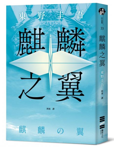 麒麟之翼（經典回歸版）【城邦讀書花園】