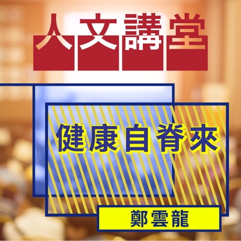 【有聲書】健康自脊來(人文講堂) 0
