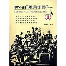 【學興書局】中外名曲 簡用套譜 專業用 西洋老歌 劉清祥 編著