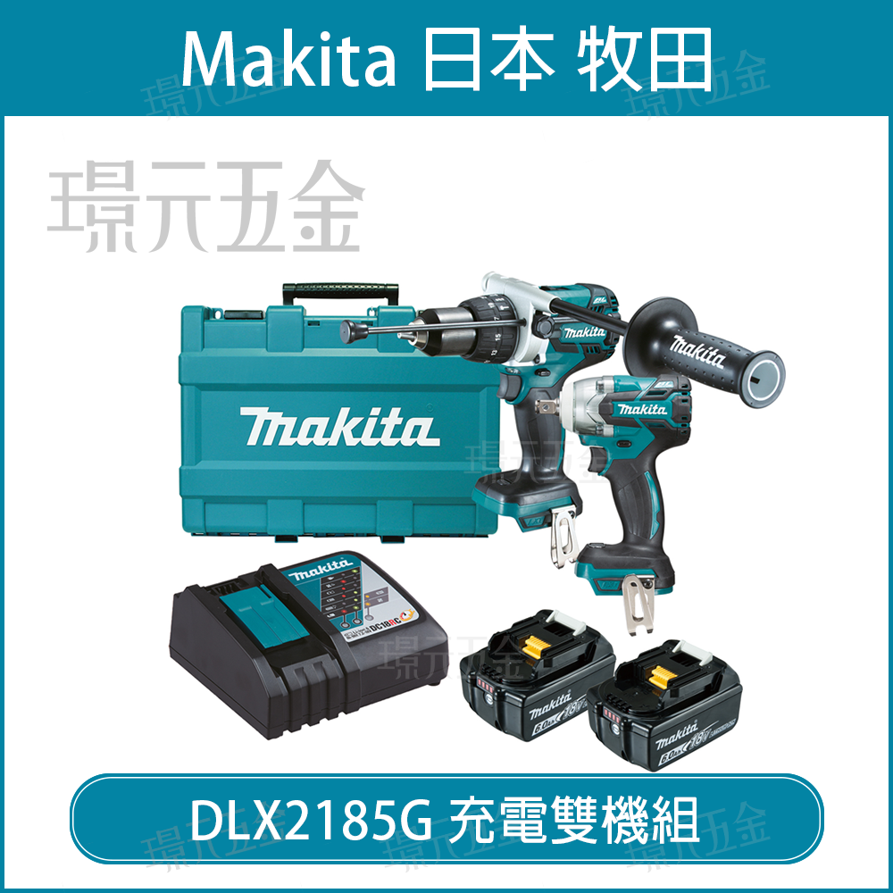 牧田 makita DLX2185G 雙機組 18V DHP481 充電 電動 電鑽 震動 電鑽 DTW285 衝擊套筒板手 套筒板手【璟元五金】
