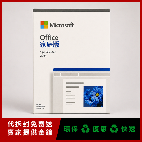 買斷版終身版 Microsoft 微軟 Office 2024 家用版 文書處理 / 支援蘋果 Mac / 軟體 線上金鑰 24小時出貨 協助線上安裝 0
