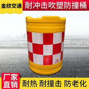 吹塑防撞桶 滾塑道路交通安全警示桶市政圍擋 玻璃鋼防撞桶隔離墩
